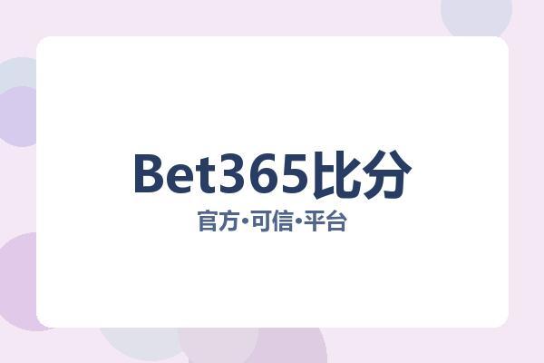 Bet365比分 图片