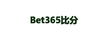 Bet365比分